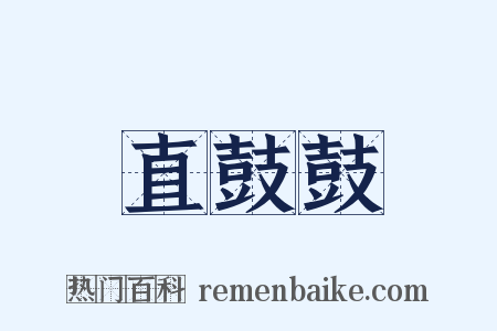 直鼓鼓是什么意思的图片